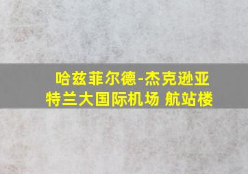 哈兹菲尔德-杰克逊亚特兰大国际机场 航站楼